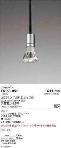 遠藤照明（ENDO）ペンダント ERP7145S