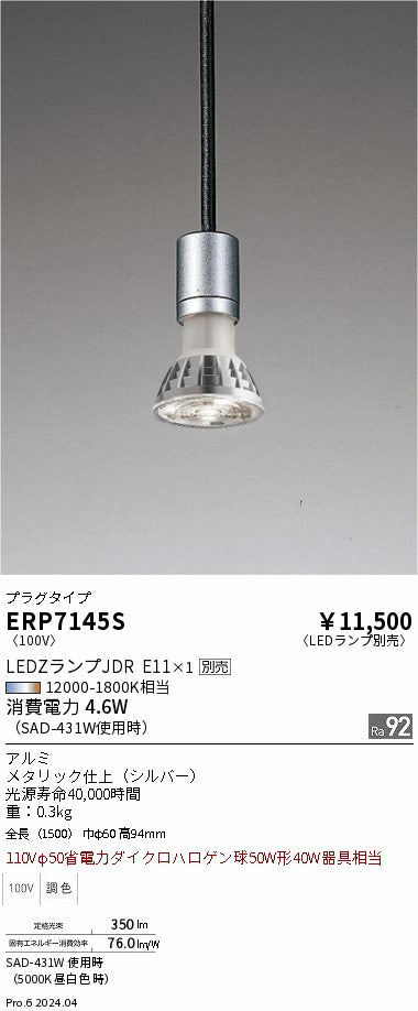 遠藤照明（ENDO）ペンダント ERP7145S