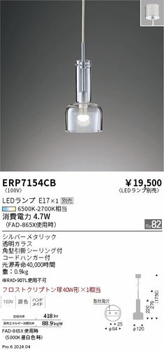 遠藤照明（ENDO）ペンダント ERP7154CB