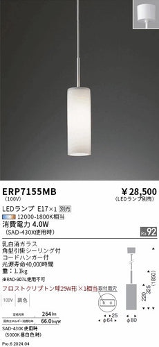 遠藤照明（ENDO）ペンダント ERP7155MB