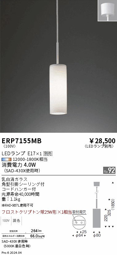 遠藤照明（ENDO）ペンダント ERP7155MB