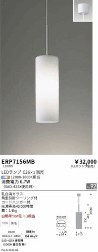 遠藤照明（ENDO）ペンダント ERP7156MB