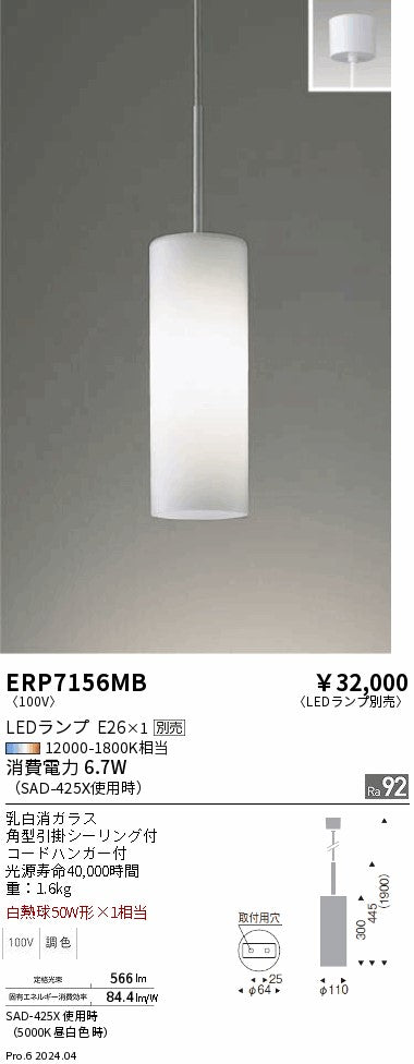 遠藤照明（ENDO）ペンダント ERP7156MB