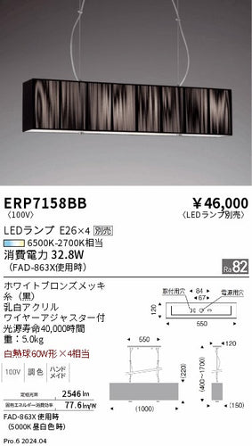 遠藤照明（ENDO）ペンダント ERP7158BB