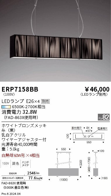 遠藤照明（ENDO）ペンダント ERP7158BB