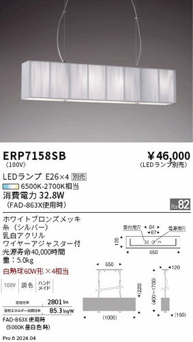 遠藤照明（ENDO）ペンダント ERP7158SB