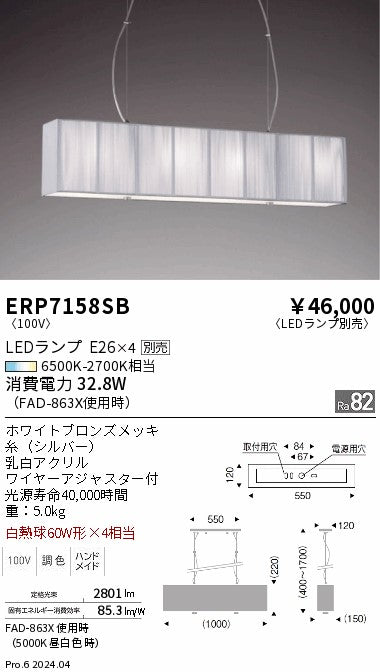 遠藤照明（ENDO）ペンダント ERP7158SB
