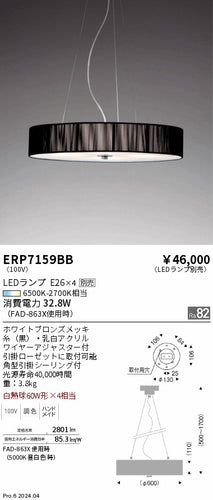 遠藤照明（ENDO）ペンダント ERP7159BB