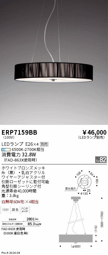 遠藤照明（ENDO）ペンダント ERP7159BB