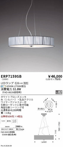 遠藤照明（ENDO）ペンダント ERP7159SB