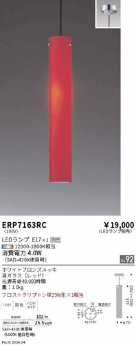 遠藤照明（ENDO）ペンダント ERP7163RC