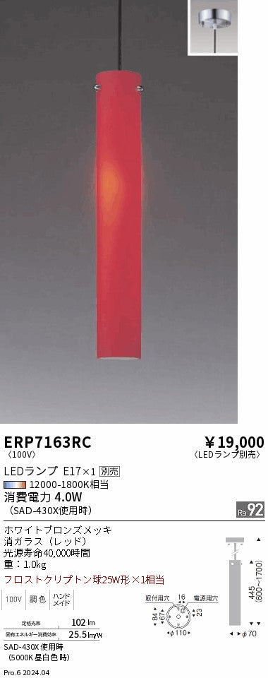 遠藤照明（ENDO）ペンダント ERP7163RC