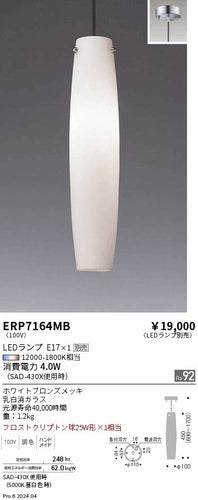 遠藤照明（ENDO）ペンダント ERP7164MB