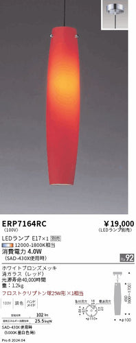 遠藤照明（ENDO）ペンダント ERP7164RC