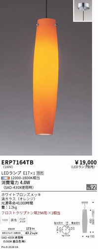 遠藤照明（ENDO）ペンダント ERP7164TB