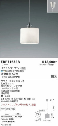 遠藤照明（ENDO）ペンダント ERP7165SB