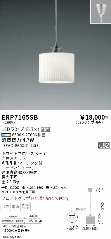 遠藤照明（ENDO）ペンダント ERP7165SB