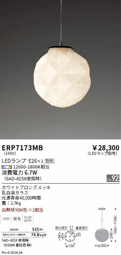 遠藤照明（ENDO）ペンダント ERP7173MB