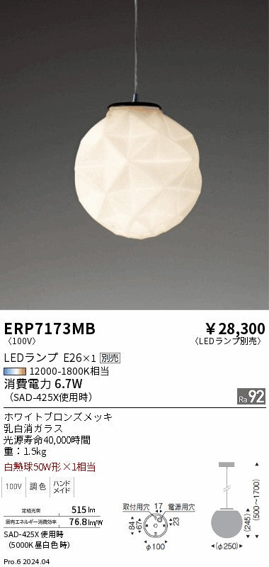 遠藤照明（ENDO）ペンダント ERP7173MB