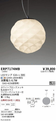 遠藤照明（ENDO）ペンダント ERP7174MB