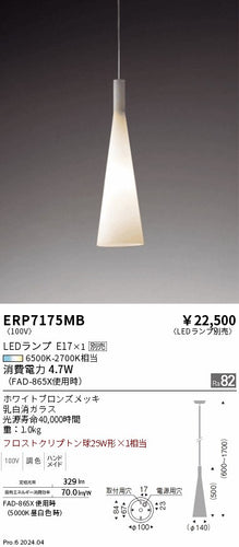 遠藤照明（ENDO）ペンダント ERP7175MB