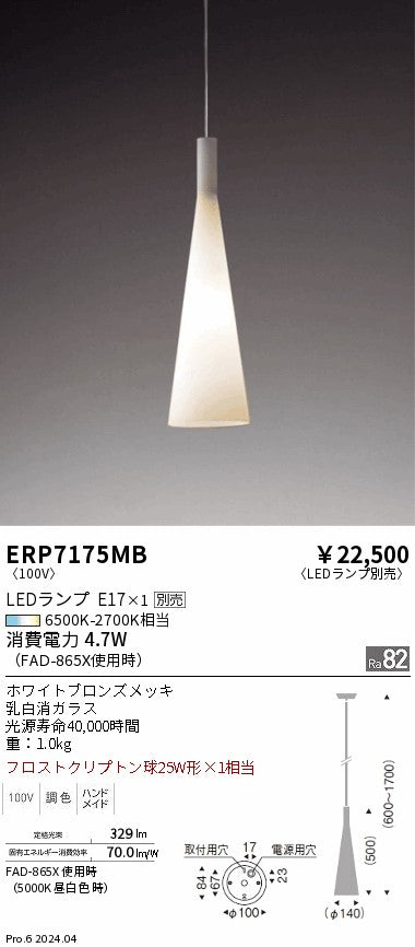 遠藤照明（ENDO）ペンダント ERP7175MB
