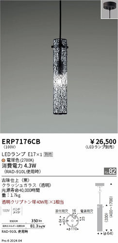 遠藤照明（ENDO）ペンダント ERP7176CB