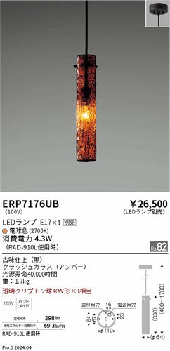 遠藤照明（ENDO）ペンダント ERP7176UB