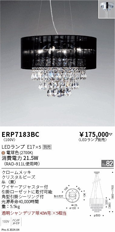 遠藤照明（ENDO）ペンダント ERP7183BC