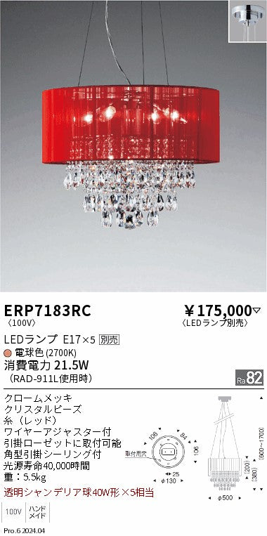 遠藤照明（ENDO）ペンダント ERP7183RC