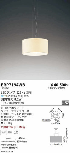 遠藤照明（ENDO）ペンダント ERP7194WB