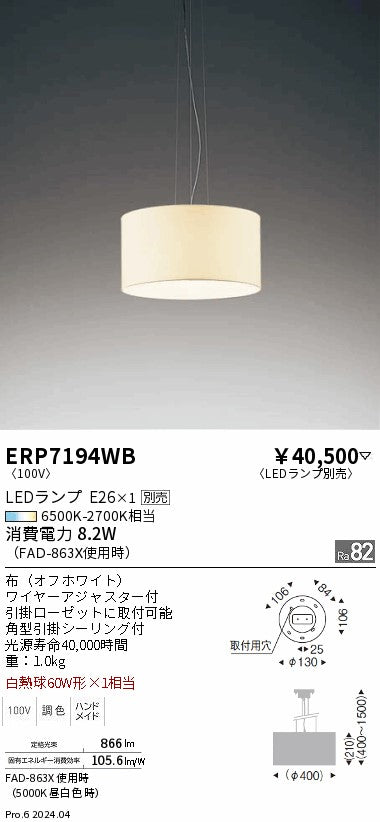 遠藤照明（ENDO）ペンダント ERP7194WB