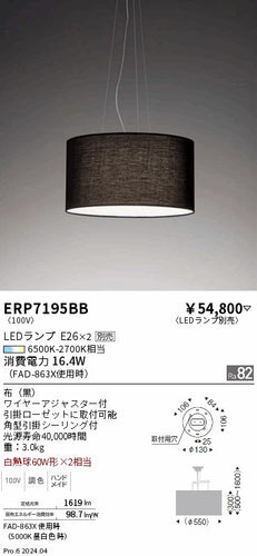 遠藤照明（ENDO）ペンダント ERP7195BB
