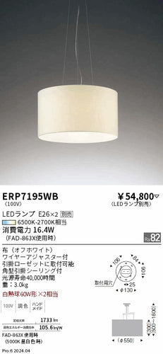 遠藤照明（ENDO）ペンダント ERP7195WB