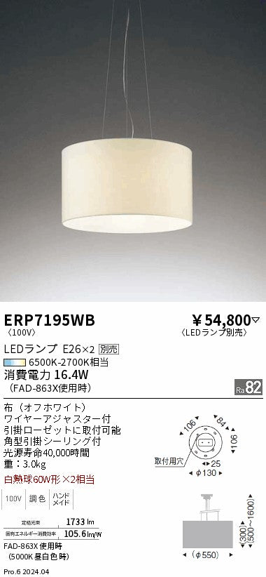 遠藤照明（ENDO）ペンダント ERP7195WB