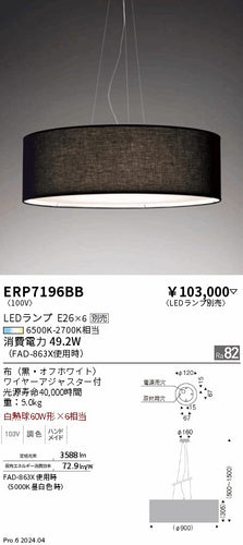 遠藤照明（ENDO）ペンダント ERP7196BB