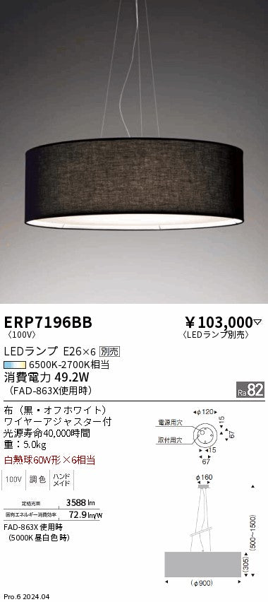 遠藤照明（ENDO）ペンダント ERP7196BB