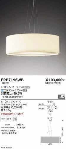 遠藤照明（ENDO）ペンダント ERP7196WB