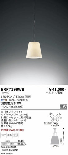 遠藤照明（ENDO）ペンダント ERP7199WB