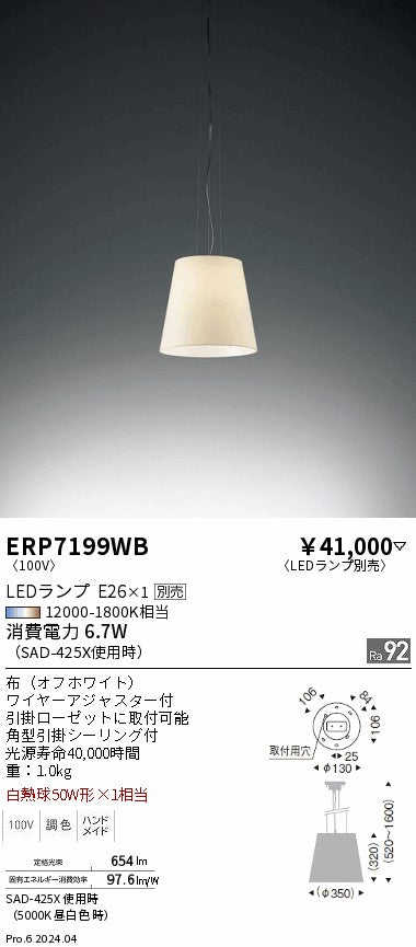 遠藤照明（ENDO）ペンダント ERP7199WB