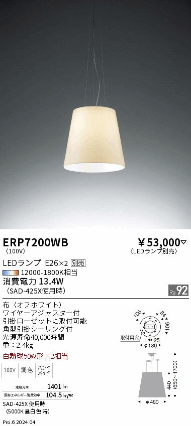 遠藤照明（ENDO）ペンダント ERP7200WB