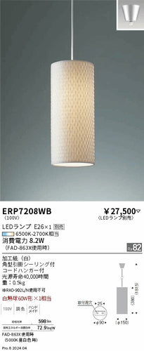 遠藤照明（ENDO）ペンダント ERP7208WB