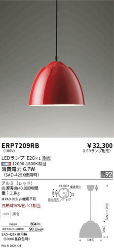 遠藤照明（ENDO）ペンダント ERP7209RB