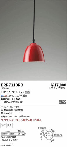 遠藤照明（ENDO）ペンダント ERP7210RB