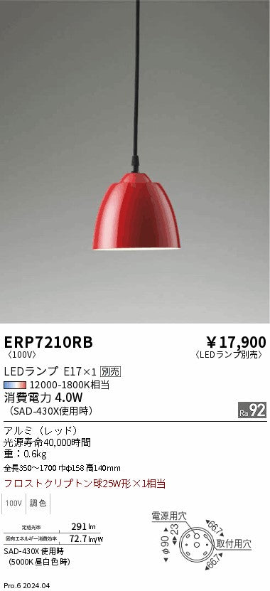 遠藤照明（ENDO）ペンダント ERP7210RB