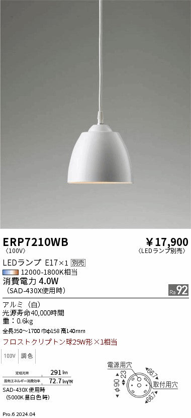 遠藤照明（ENDO）ペンダント ERP7210WB