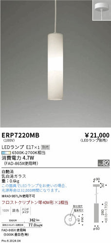 遠藤照明（ENDO）ペンダント ERP7220MB