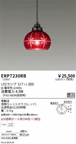 遠藤照明（ENDO）ペンダント ERP7230RB