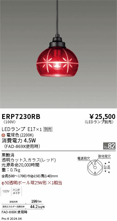 遠藤照明（ENDO）ペンダント ERP7230RB