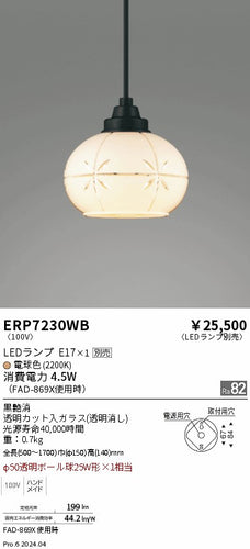 遠藤照明（ENDO）ペンダント ERP7230WB